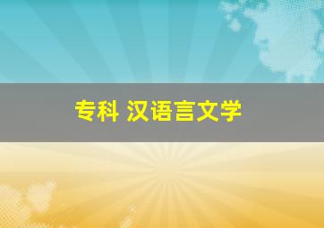 专科 汉语言文学